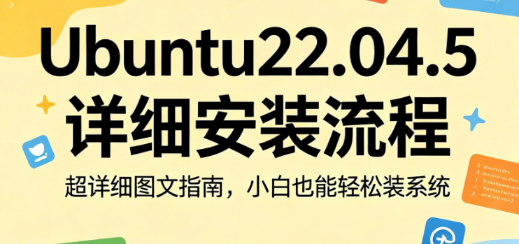 Ubuntu22.04.5 详细安装流程